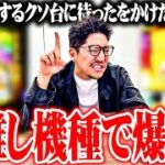 ワロスがユーザー評価1.5のクソ台をぶっ壊した結果【SEVEN’S TV #1173】