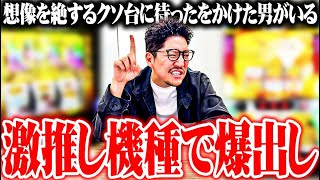 ワロスがユーザー評価1.5のクソ台をぶっ壊した結果【SEVEN’S TV #1173】