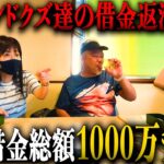 【伊勢崎オートレース遠征番外編】過去合計借金額1000万のスーパークズ集団/彼女からの借金でギャンブル…/ボートレースで一日○○万負け…/家族でパチンコ打ち借金返済/新旧クズ達による借金トーク