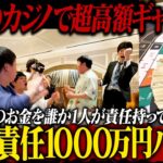 【脳汁大洪水】韓国カジノで超高額ギャンブル！！連帯責任1,000万円バカラ！！！！