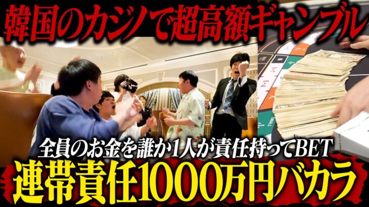 【脳汁大洪水】韓国カジノで超高額ギャンブル！！連帯責任1,000万円バカラ！！！！