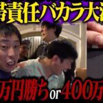 韓国カジノで大激闘 【1280万円勝ち or 400万円負け】 連帯責任バカラ大決着！！！！！