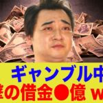 斉藤、ギャンブル中毒で借金1億以上していたwww