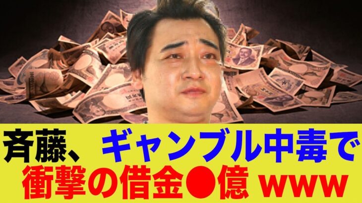 斉藤、ギャンブル中毒で借金1億以上していたwww