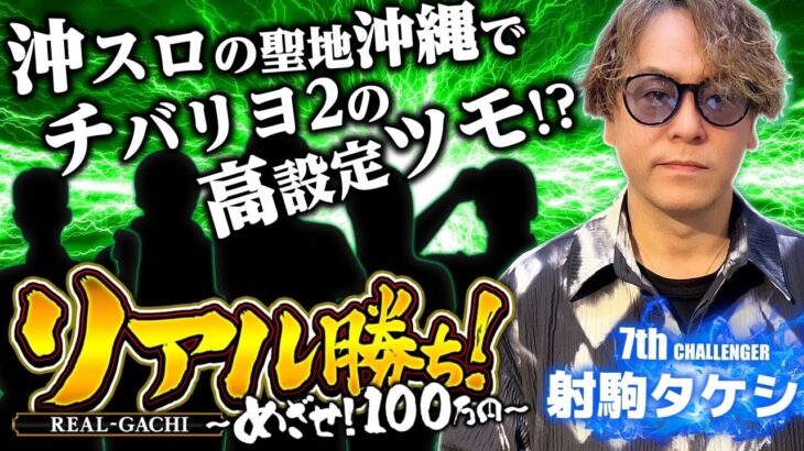 【チバリヨ2】～必勝本ライターがリレー方式でガチ立ち回り実戦!! 沖スロの聖地、沖縄で射駒タケシがチバリヨ2に挑む!!～《射駒タケシ》[必勝本WEB-TV][パチンコ][パチスロ][スロット]