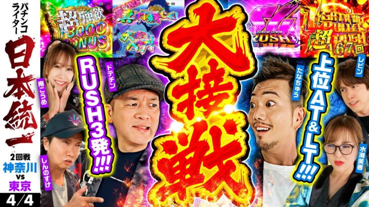 【東京が猛追で超接戦】パチンコライター日本統一 2回戦 第3試合（4/4）《たなちゅう／水瀬美香／レビン／ドテチン／南こうめ／しんのすけ》スマスロモンキーターンV［パチンコ・パチスロ・スロット］