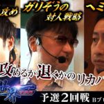 #回胴世界一決定戦【予選2回戦 Bブロック・後半】 #ガリぞう #ワサビ #ヘミニク