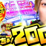 【モンキーⅤ・銭形】祝200話 スロっちょ！感謝祭開幕！！ 【スロっちょ！第200話】【パチスロパチンコ】