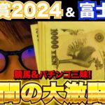 【菊花賞2024】3日間で○万円プラス!?ギャンブル3Days祭り開催した結果…