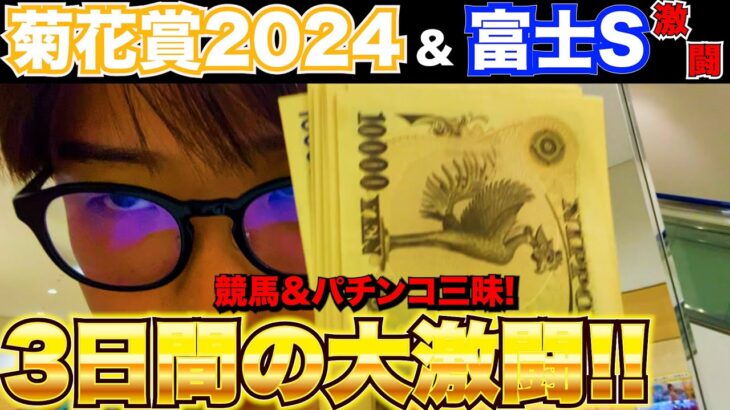 【菊花賞2024】3日間で○万円プラス!?ギャンブル3Days祭り開催した結果…