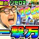 【新台】スマスロ リゼロ2で偉業達成の一撃万枚｜1GAMEガット石神の1日回胴録「ハンチョウ石神」（特別編）【パチスロ・スロット】