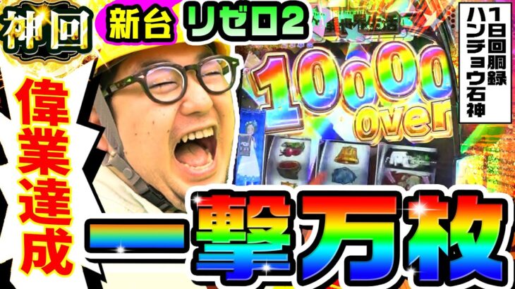 【新台】スマスロ リゼロ2で偉業達成の一撃万枚｜1GAMEガット石神の1日回胴録「ハンチョウ石神」（特別編）【パチスロ・スロット】