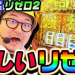 【新台】スマスロ リゼロ2で熱すぎる超強欲チャレンジ｜1GAMEガット石神の1日回胴録「ハンチョウ石神」（特別編）【パチスロ・スロット】