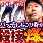 【ゴジエヴァを打ったらバッチの必殺技が完成した!?】松本バッチの成すがままに！249話《松本バッチ・鬼Dイッチー》L ゴジラ対エヴァンゲリオン［パチスロ・スロット・スマスロ］