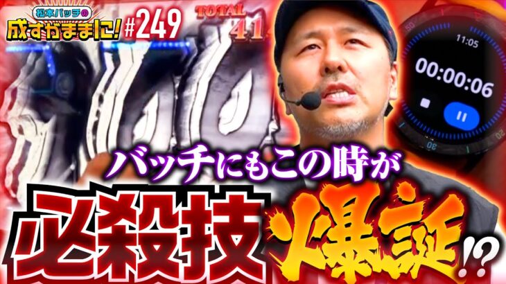 【ゴジエヴァを打ったらバッチの必殺技が完成した!?】松本バッチの成すがままに！249話《松本バッチ・鬼Dイッチー》L ゴジラ対エヴァンゲリオン［パチスロ・スロット・スマスロ］