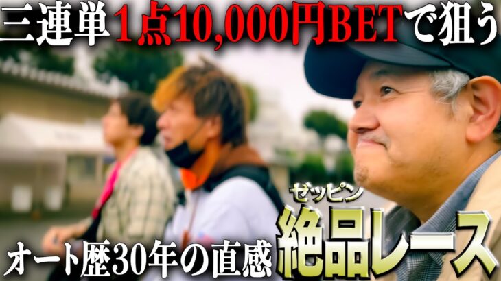 川口オートレース/ギャンブル歴30年の直感”絶品”レースで勝負を仕掛ける底辺クズ軍団/三連単1点10,000円BETで逆転狙いの大勝負/怒涛の後編が幕を開ける…!!【歯抜けじじい第59話】