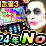 【新台】スマスロ鬼武者3は俺的2024年のNo1｜1GAMEてつの妖回胴中記（特別編）【パチスロ・スロット】