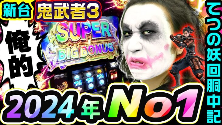 【新台】スマスロ鬼武者3は俺的2024年のNo1｜1GAMEてつの妖回胴中記（特別編）【パチスロ・スロット】