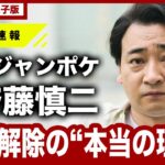 【全真相】「水原一平と同じ重度のギャンブル依存症」元ジャンポケ・斉藤慎二(41)“契約解除”の本当の理由「性加害事件だけではない、借金トラブルも…」