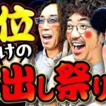 悲願の上位でお祭り騒ぎ!? 爆出しモード突入!! 【変動ノリ打ち〜非番刑事】48日目(3/3) [#木村魚拓][#沖ヒカル][#松本バッチ]