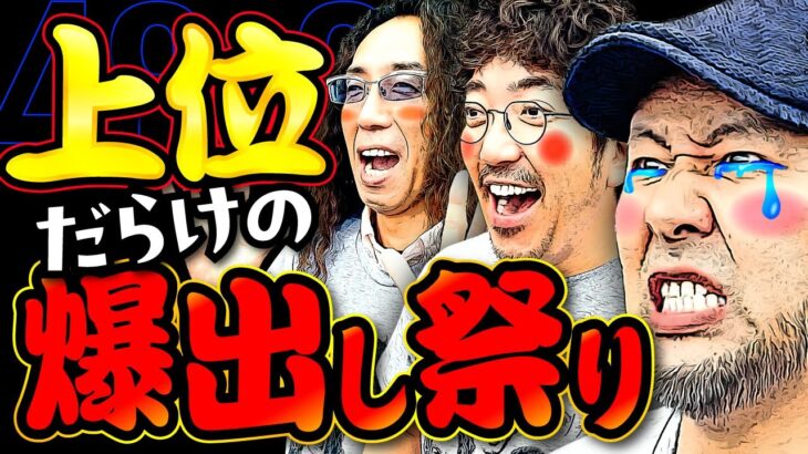 悲願の上位でお祭り騒ぎ!? 爆出しモード突入!! 【変動ノリ打ち〜非番刑事】48日目(3/3) [#木村魚拓][#沖ヒカル][#松本バッチ]