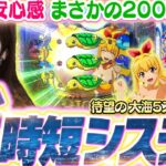 【新台│大海5スペシャル】時短が200回になる『魅惑の新時短システム』とは!!?  超話題の最新海をビワコが最速試打実戦です!!【波物語#75】《P/e大海物語5スペシャル》[最新台] [パチンコ]