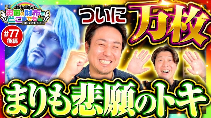 【万枚達成！まりも悲願のトキ】まりもと諸ゲンのお前の財布でどこまでも 77回 後編《まりも・諸積ゲンズブール》スマスロ北斗の拳［パチスロ・スロット］