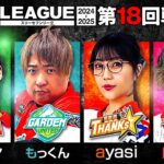 【777リーグ2nd】実戦バトル 第18回戦 (1/3) – 777.LEAGUE2nd【スリーセブンリーグ2nd】[梅屋シン/もっくん/ayasi/日直島田]