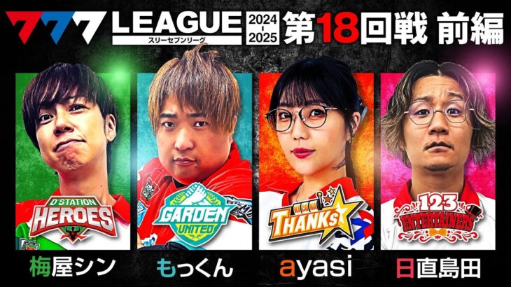 【777リーグ2nd】実戦バトル 第18回戦 (1/3) – 777.LEAGUE2nd【スリーセブンリーグ2nd】[梅屋シン/もっくん/ayasi/日直島田]