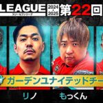 【777リーグ2nd】ガーデンユナイテッドチーム協力戦 第22回戦 (1/2) – 777.LEAGUE2nd【スリーセブンリーグ2nd】[ジロウ/リノ/もっくん/髭原人]