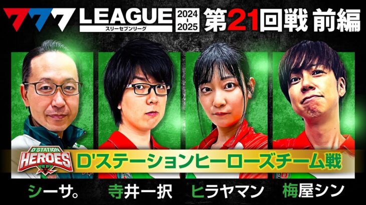 【777リーグ2nd】D’ステーションヒーローズチーム協力戦 第21回戦 (1/2) – 777.LEAGUE2nd【スリーセブンリーグ2nd】[シーサ。/寺井一択/ヒラヤマン/梅屋シン]