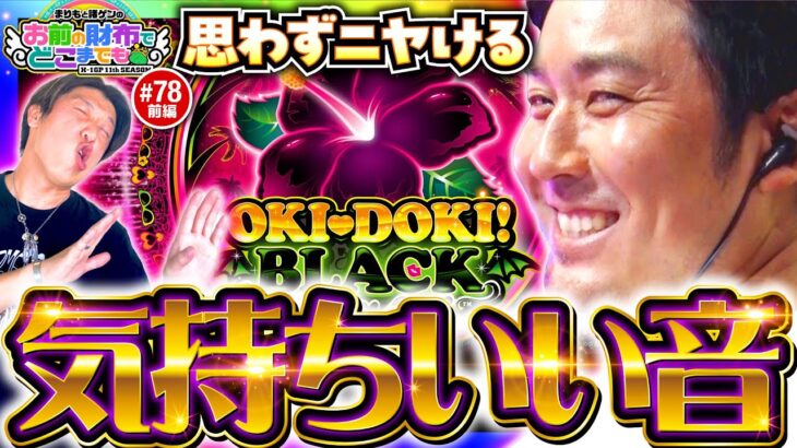 【沖ドキ！BLACKで気持ちいい音を響かせたい】まりもと諸ゲンのお前の財布でどこまでも 78回 前編《まりも・諸積ゲンズブール》沖ドキ！BLACK［パチスロ・スロット］