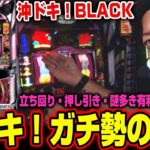 【沖ドキ！BLACK】～新台が取れなかったので大好きな”沖ドキ！”でただ、勝ちにゆきたいと思った男の1日～ 嵐の新台考察TVおかわり#5《嵐》[必勝本WEB-TV][パチスロ][スロット]