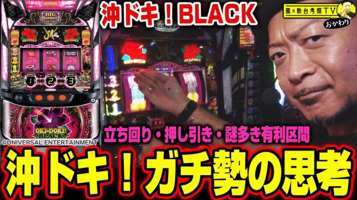 【沖ドキ！BLACK】～新台が取れなかったので大好きな”沖ドキ！”でただ、勝ちにゆきたいと思った男の1日～ 嵐の新台考察TVおかわり#5《嵐》[必勝本WEB-TV][パチスロ][スロット]