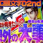 【スマスロ頭文字D 2nd】大クラッシュ!? バッチに何が起きたのか!!「新台の松本」#43  #松本バッチ #パチスロ #頭文字D2nd