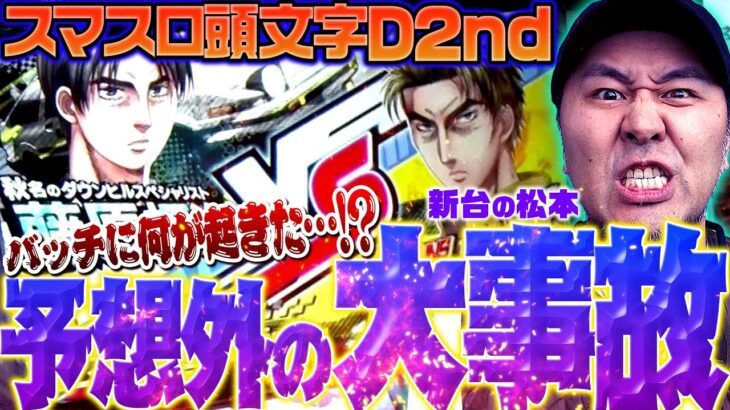 【スマスロ頭文字D 2nd】大クラッシュ!? バッチに何が起きたのか!!「新台の松本」#43  #松本バッチ #パチスロ #頭文字D2nd