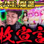 【L ToLOVEるダークネス】ハーレムモード降臨!! 史上初の連続万枚なるか!?【臨時収入が入りました】 第七話 後編　#木村魚拓 #水樹あや