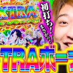 【Lかぐや様】これがEXTRA BONUSの破壊力！【スロっちょ！第201話】【パチスロパチンコ】