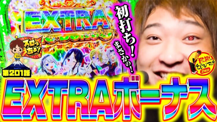 【Lかぐや様】これがEXTRA BONUSの破壊力！【スロっちょ！第201話】【パチスロパチンコ】