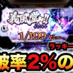 【新台】LT機1/199義風3は突破率2%のラッキートリガーでヤバい？パチンコ実践義風堂々!!〜兼続と慶次〜3先行導入