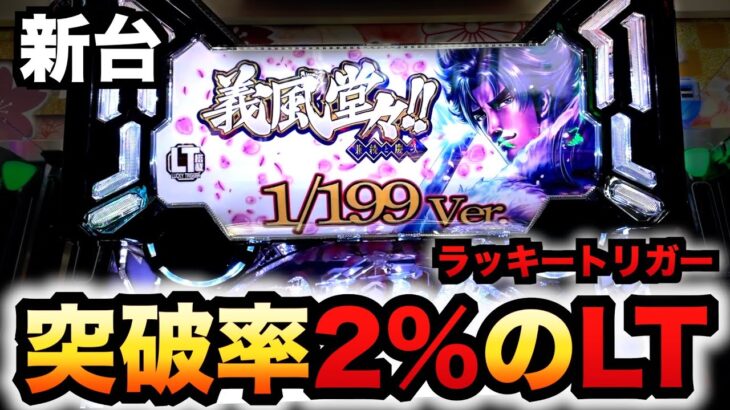 【新台】LT機1/199義風3は突破率2%のラッキートリガーでヤバい？パチンコ実践義風堂々!!〜兼続と慶次〜3先行導入