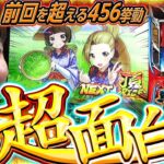 【番長４】Q.456ですか？いいえこれは5.6だと思います。【よしきの成り上がり人生録第589話】[パチスロ][スロット]#いそまる#よしき