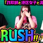 大当り連発!!  RUSH祭りの終盤戦!! 一体誰が抜け出すのか!?「アイムセンター」第16話(3/3)#62 #木村魚拓  #神谷玲子 #山田桃太郎