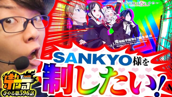 【パチスロかぐや様】SANKYOを制する者がスマスロを制す「寺やる596話」【パチスロパチンコ】