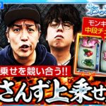 【スマスロモンキーターンV】上乗せの王者を決める｢おっさんず上乗せ王｣が開幕!!そんな中モンキーターンⅤで中段チェリーが降臨!!【おっさんずスロ　第245話(1/4)】#くり #JIRO #松本バッチ