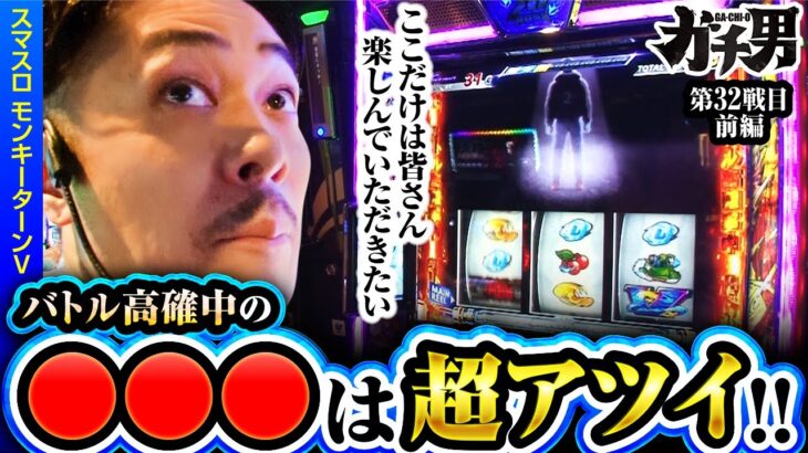 【スマスロモンキーターンV】知っておいて損はない!!バトル高確中の超アツイ瞬間!!【ガチ男　第63話 前編】実戦店舗：ガーデン川口北原台 #リノ