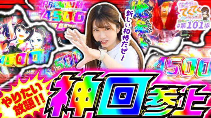 【e 仮面ライダー電王】最初から最後まで神回だぜェェっ！！「和珠(なごみ)のてくてくパチンコ道 101歩目」【パチスロパチンコ】