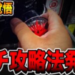 【削除覚悟】本当に実在した強制ラッキートリガー突入攻略法。[パチンコ・パチスロ]