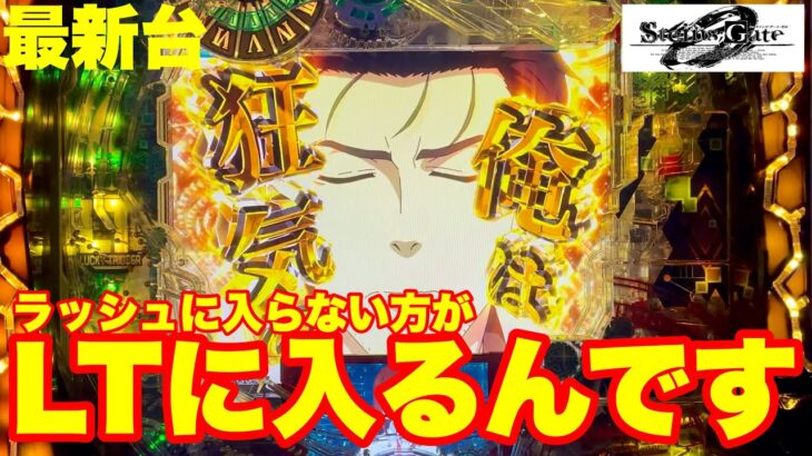 【最新台】パチンコシュタインズ・ゲートゼロ登場!!ラッシュに入らないほうが、ラッキートリガーに入りやすい！？