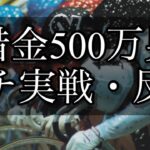 【競輪】反撃開始。仕事を始めた元ニートがギャンブルで人生を賭けての大勝負！